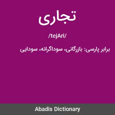 معنی تجاری
