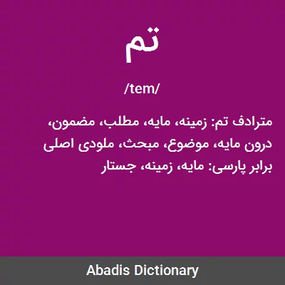 معنی تم