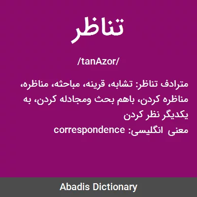 معنی تناظر