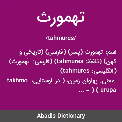 معنی تهمورث