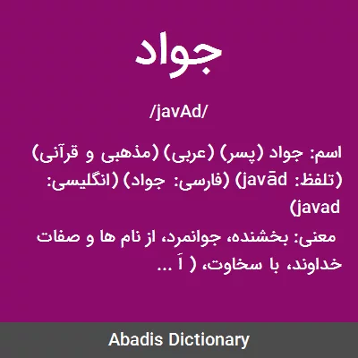 معنی جواد