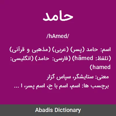 معنی حامد