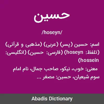 معنی حسین