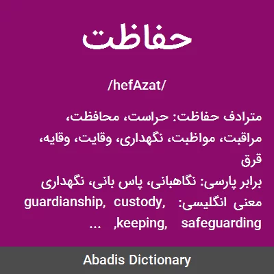 معنی حفاظت