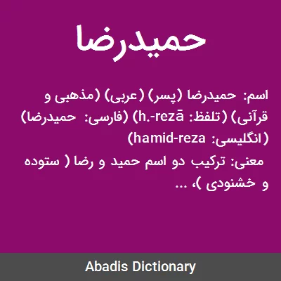 معنی حمیدرضا