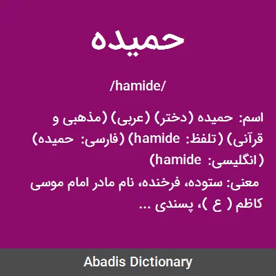 معنی حمیده