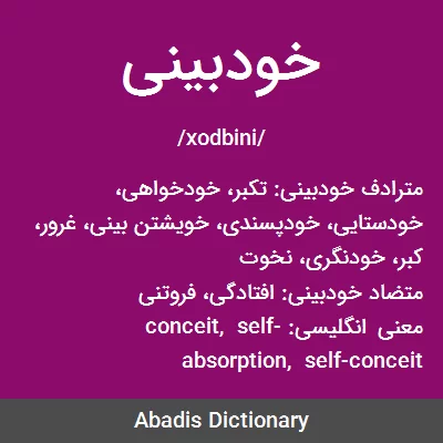 معنی خودبینی