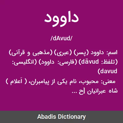 معنی داوود