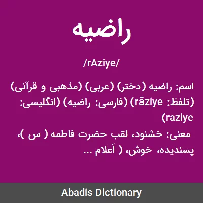 معنی راضیه