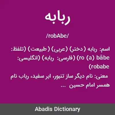معنی ربابه