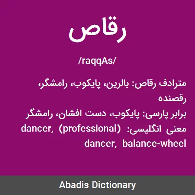 معنی رقاص