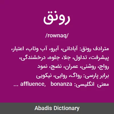معنی رونق