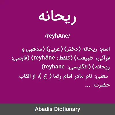 معنی ریحانه