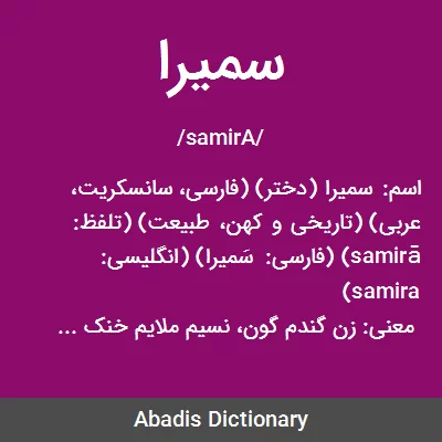 معنی سمیرا