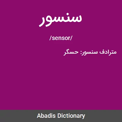 معنی سنسور