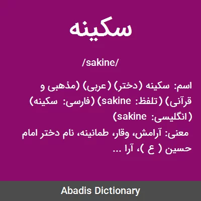 معنی سکینه