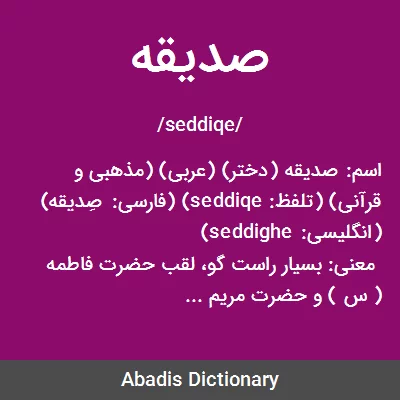 معنی صدیقه