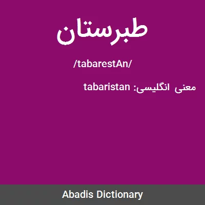 معنی طبرستان