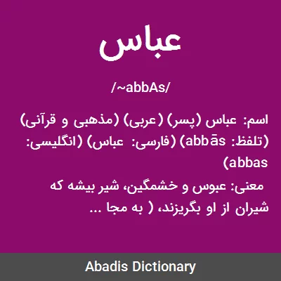 معنی عباس