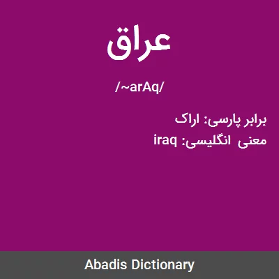 معنی عراق