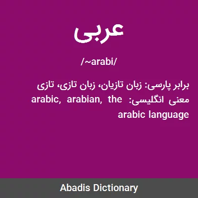 معنی عربی