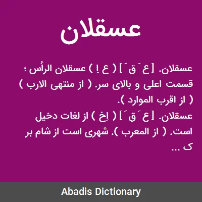 معنی عسقلان