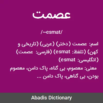 معنی عصمت