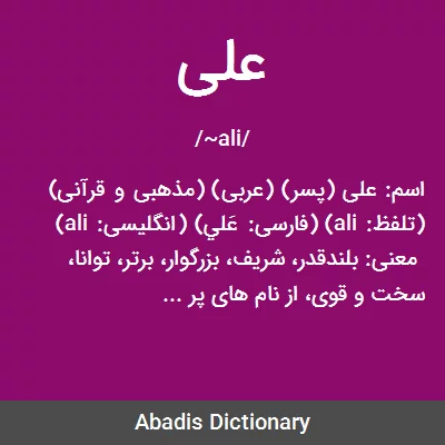 معنی علی