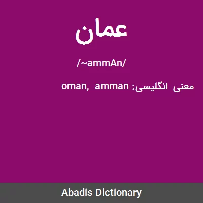 معنی عمان
