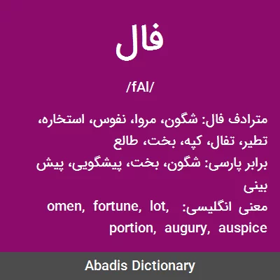 معنی فال