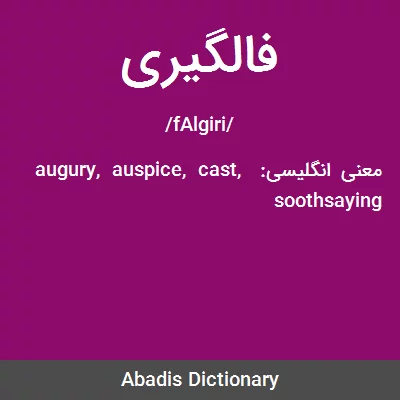 معنی فالگیری