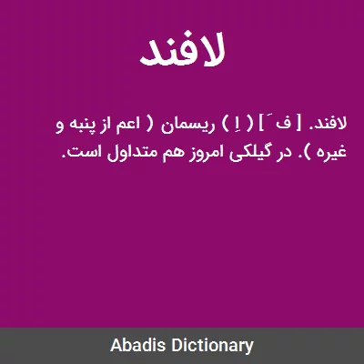 معنی لافند