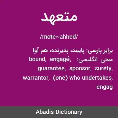 معنی متعهد