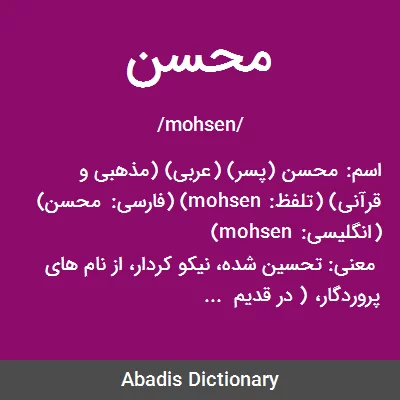 معنی محسن