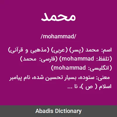 معنی محمد