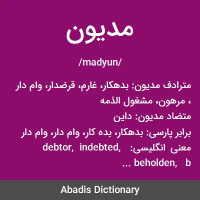 معنی مدیون
