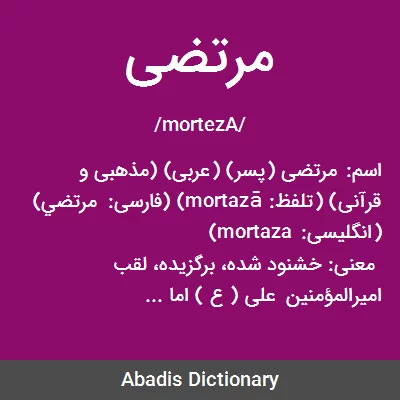 معنی مرتضی