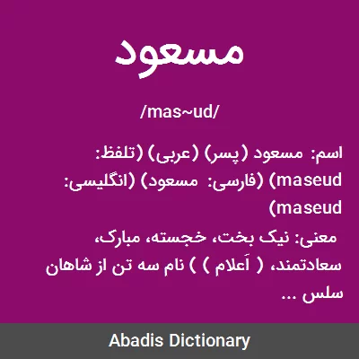 معنی مسعود