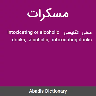 معنی مسکرات