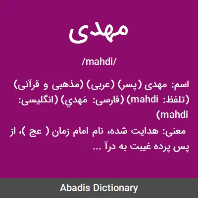 معنی مهدی