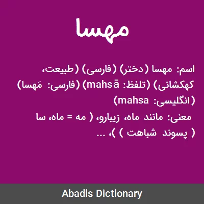 معنی مهسا