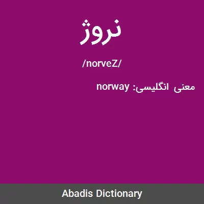 معنی نروژ