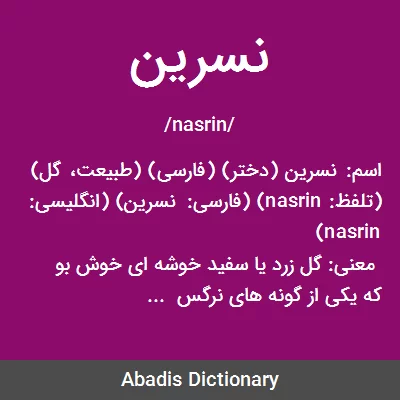 معنی نسرین