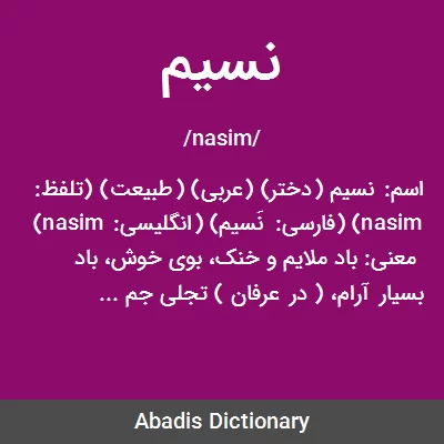 معنی نسیم