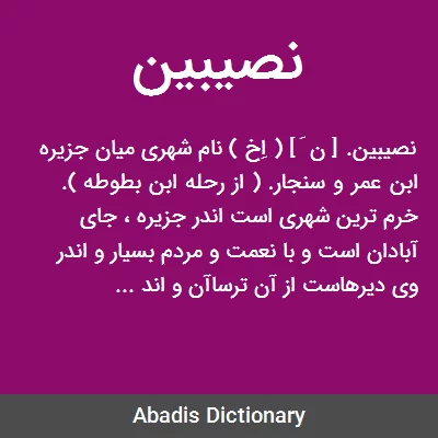 معنی نصیبین