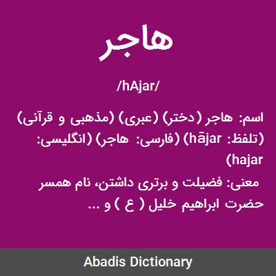 معنی هاجر