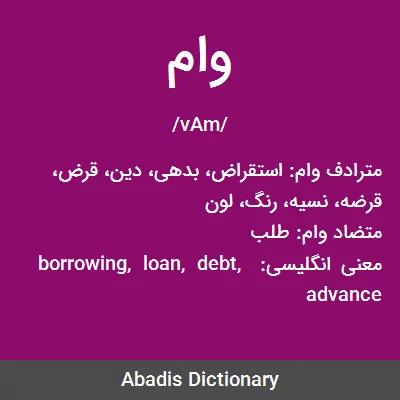 معنی وام