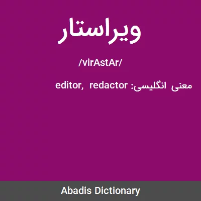 معنی ویراستار