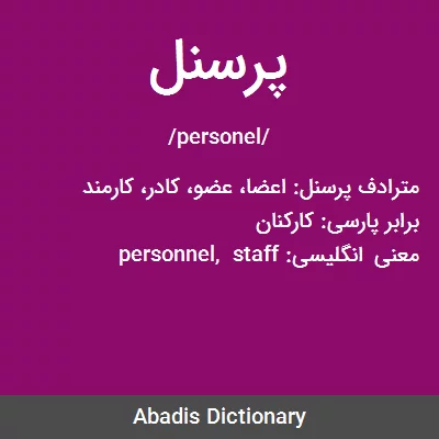 معنی پرسنل