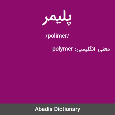 معنی پلیمر